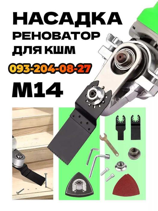 Реноватор насадка на болгарку УШМ М10 - М14 багатофункціональний набір