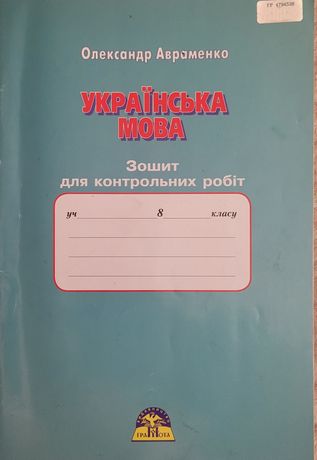 Зошит для контрольних робіт з української мови