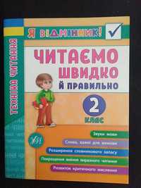 Техніка читання Читаємо швидко й правильно 2 клас - УЛА
