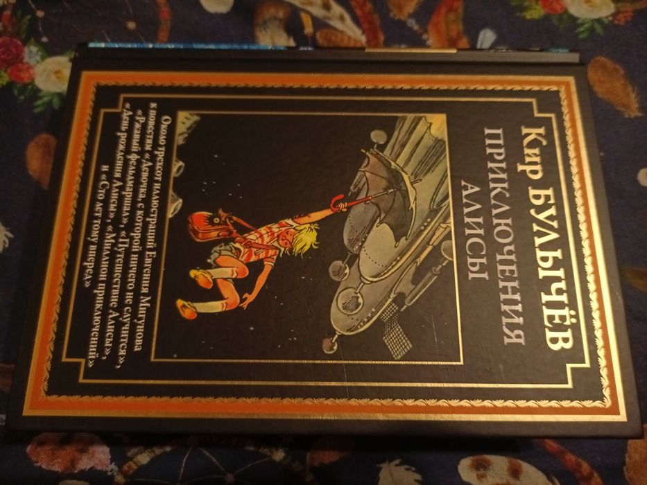 Кир Булычев Приключения Алисы  Полное собрание в 6-и томах фантастика