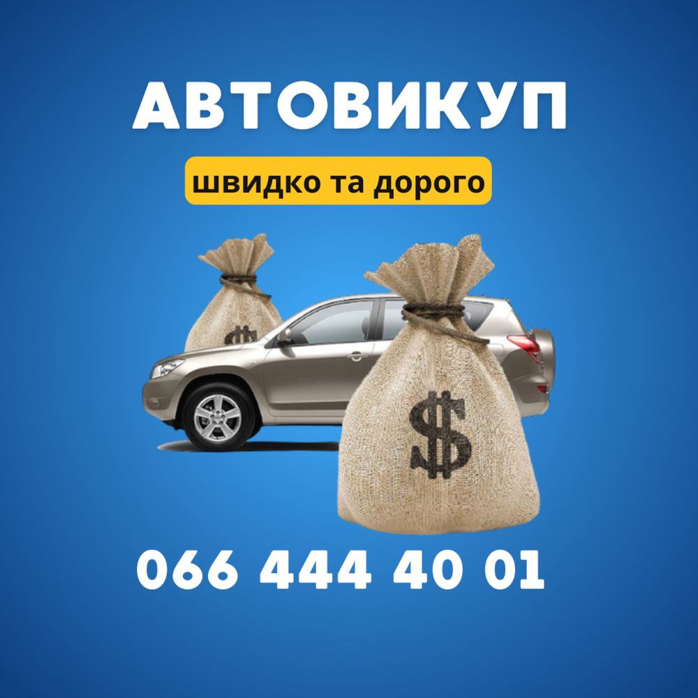 Автовыкуп! Всех марок авто! В любых состояниях!