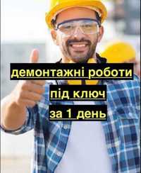 Демонтаж стін, стяжки, бетону підготовка до ремонту.Вивозимо сміття