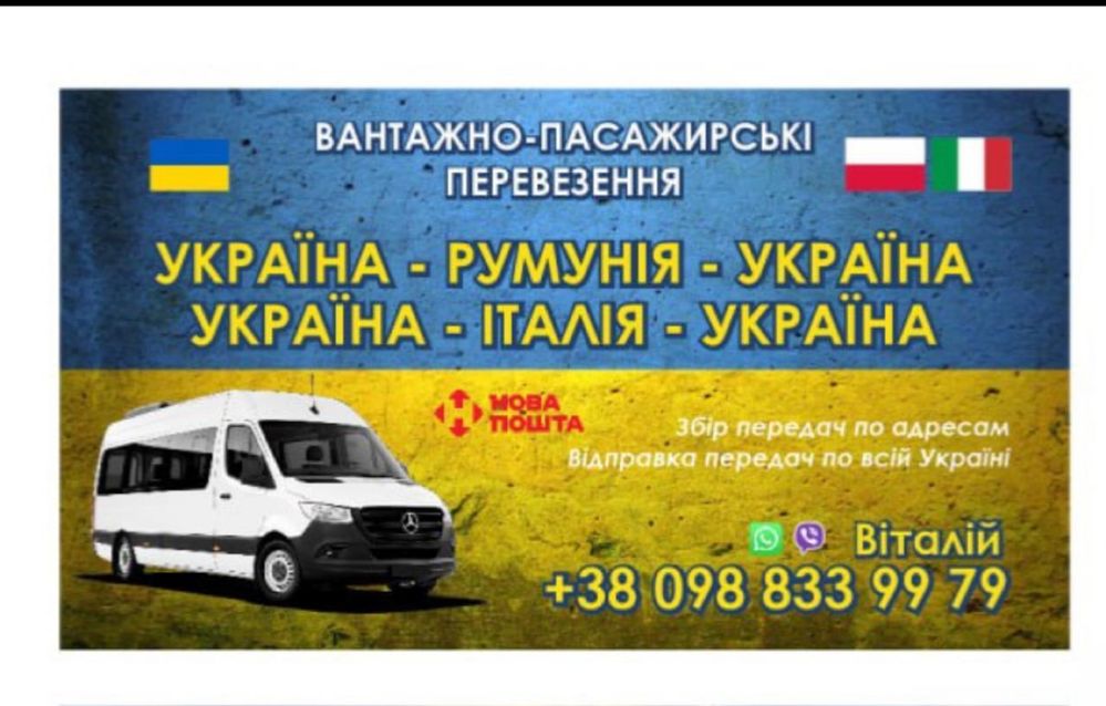 Грузо-пасажирські перевезення Україна - Європа
