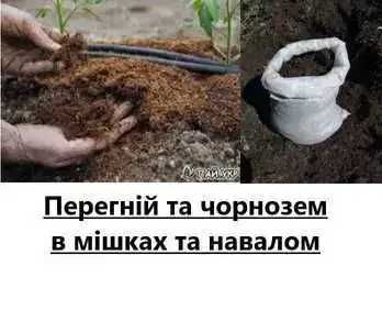 Перегній в мішках та навалом перегной навоз