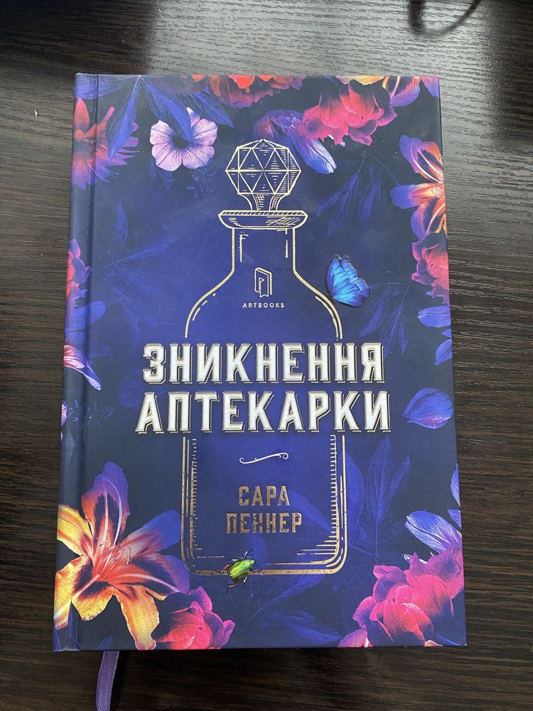 «Зникнення аптекарки» Сара Пеннер