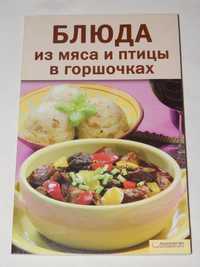 Книга: "Блюда из мяса и птицы в горшочках". 2010 год изд.