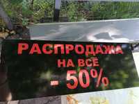 Табличка баннер "РАСПРОДАЖА -50% на всё"