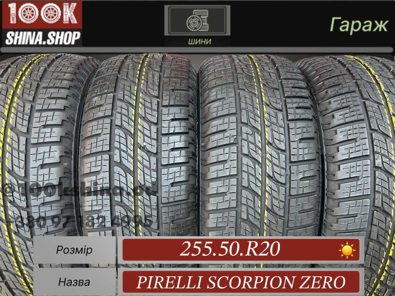 Шины БУ 255 50 R 20 Pirelli scorpion zero