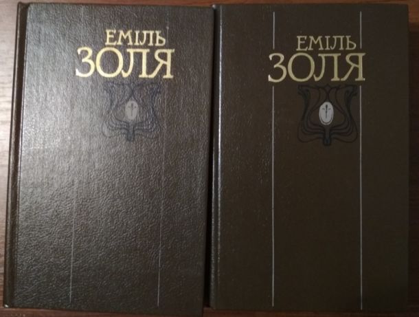 Еміль ЗоляТвори у двох томах.
