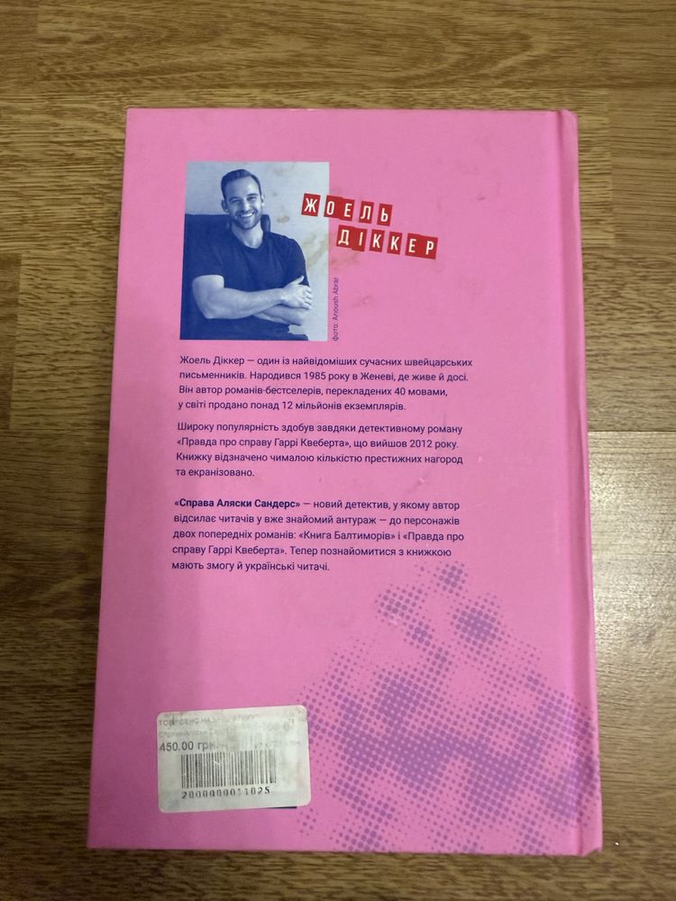 Книга «Справа Аляски Сандерс»