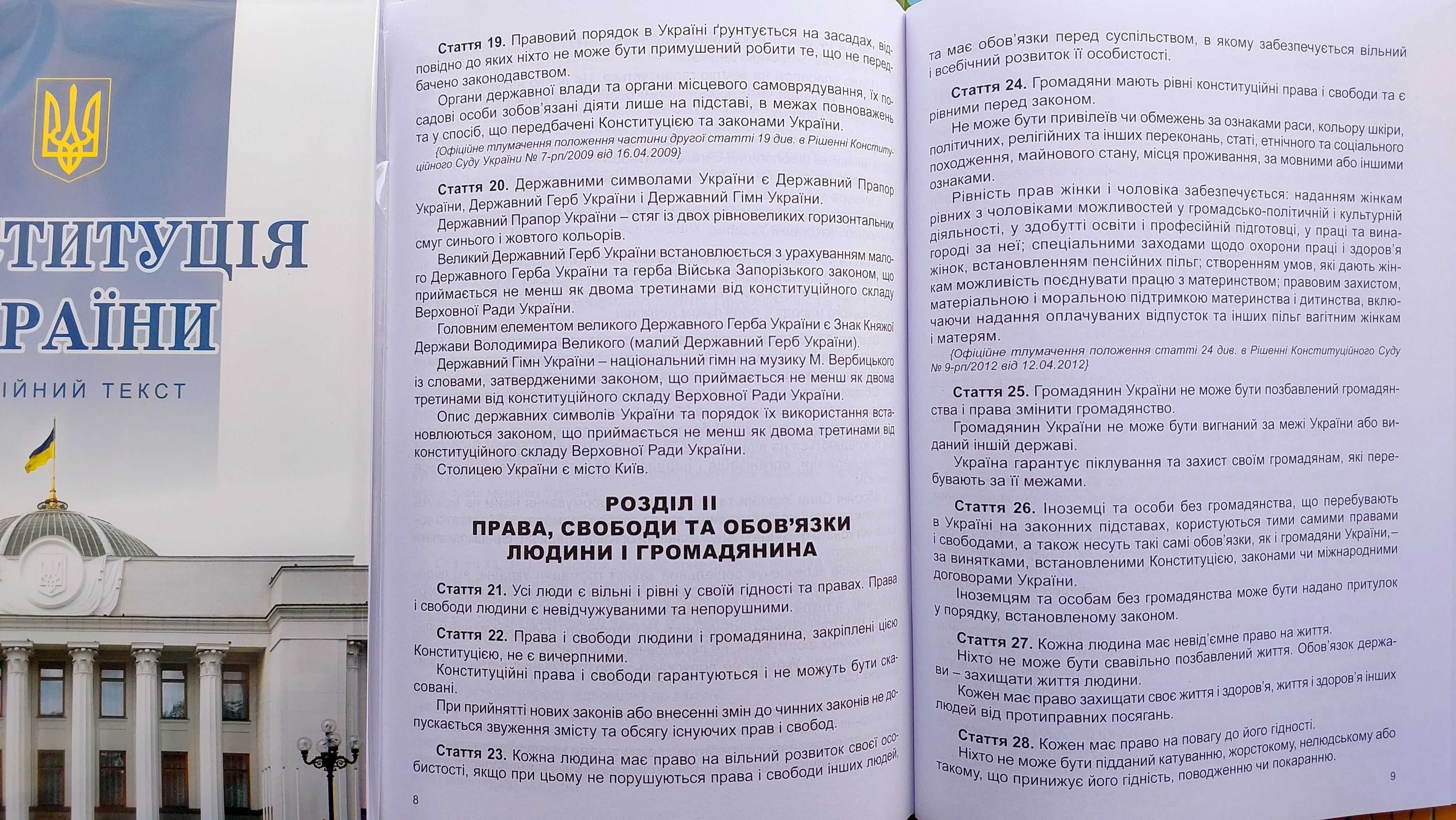 Книга Конституція України 2023р Офіційне видання Алерта