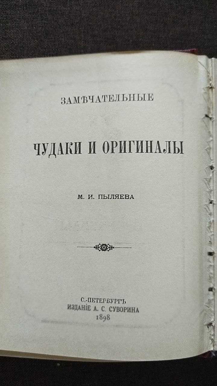 Михаил Пыляев. Замечательные чудаки и оригиналы