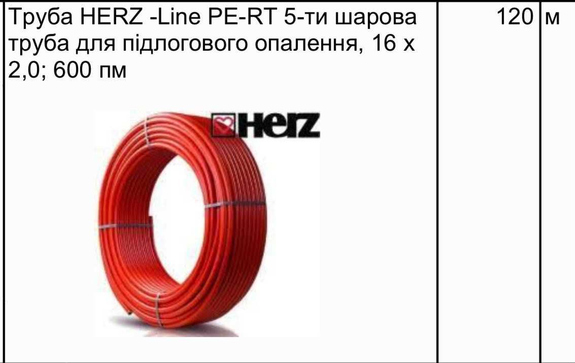 Труба для теплого пола Herz PE-RT 16х2.0