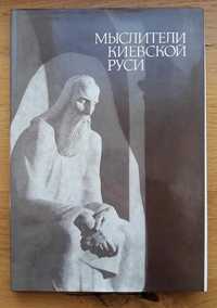 А. Замалеев, В. Зоц. "Мыслители Киевской Руси"