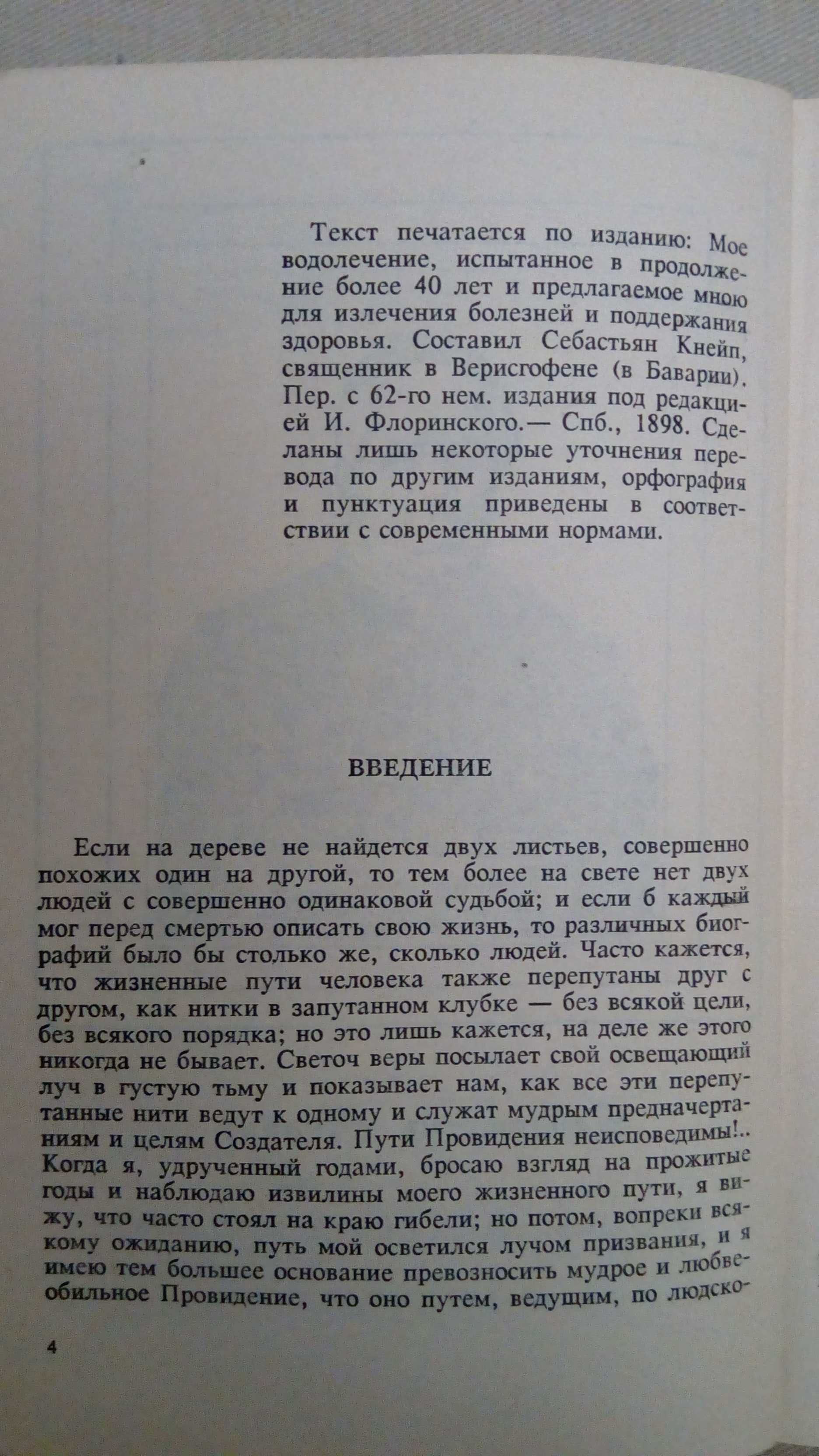 Себастьян Кнейп "Мое водолечение".