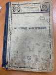 Грегор А. Железные конструкции. Том I. Стропила, прогоны, балки 1929г