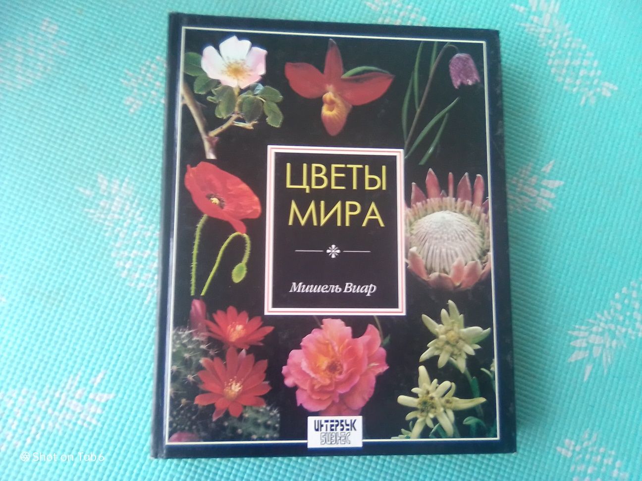 Альбом Цветы мира.