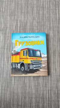 Книжка грузовики