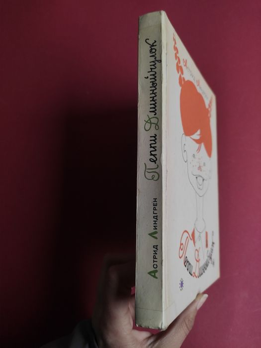 Астрид Линдгрен Пеппи длинный чулок