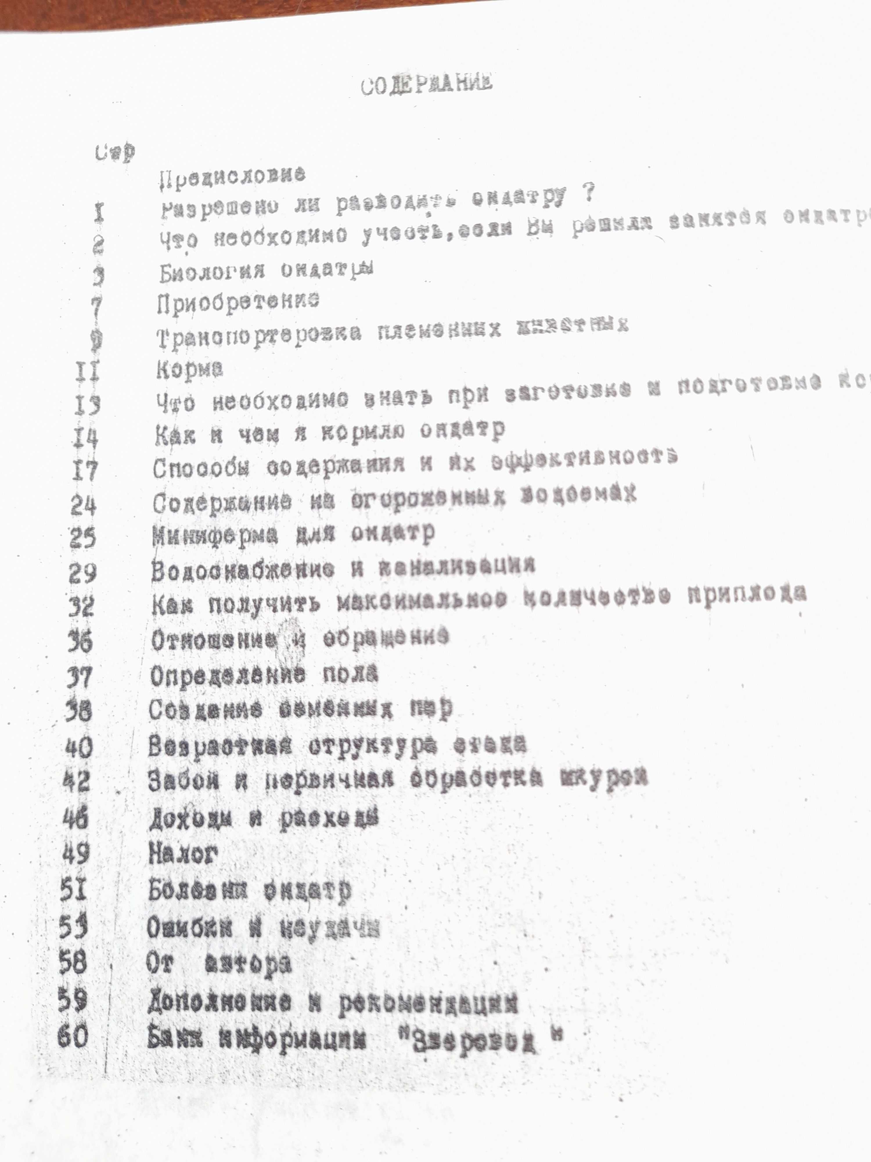 Андрощук П. Опыт разведения ондатры в индивидуальных хозяйствах