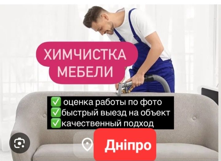 Химчистка диванов,ковров