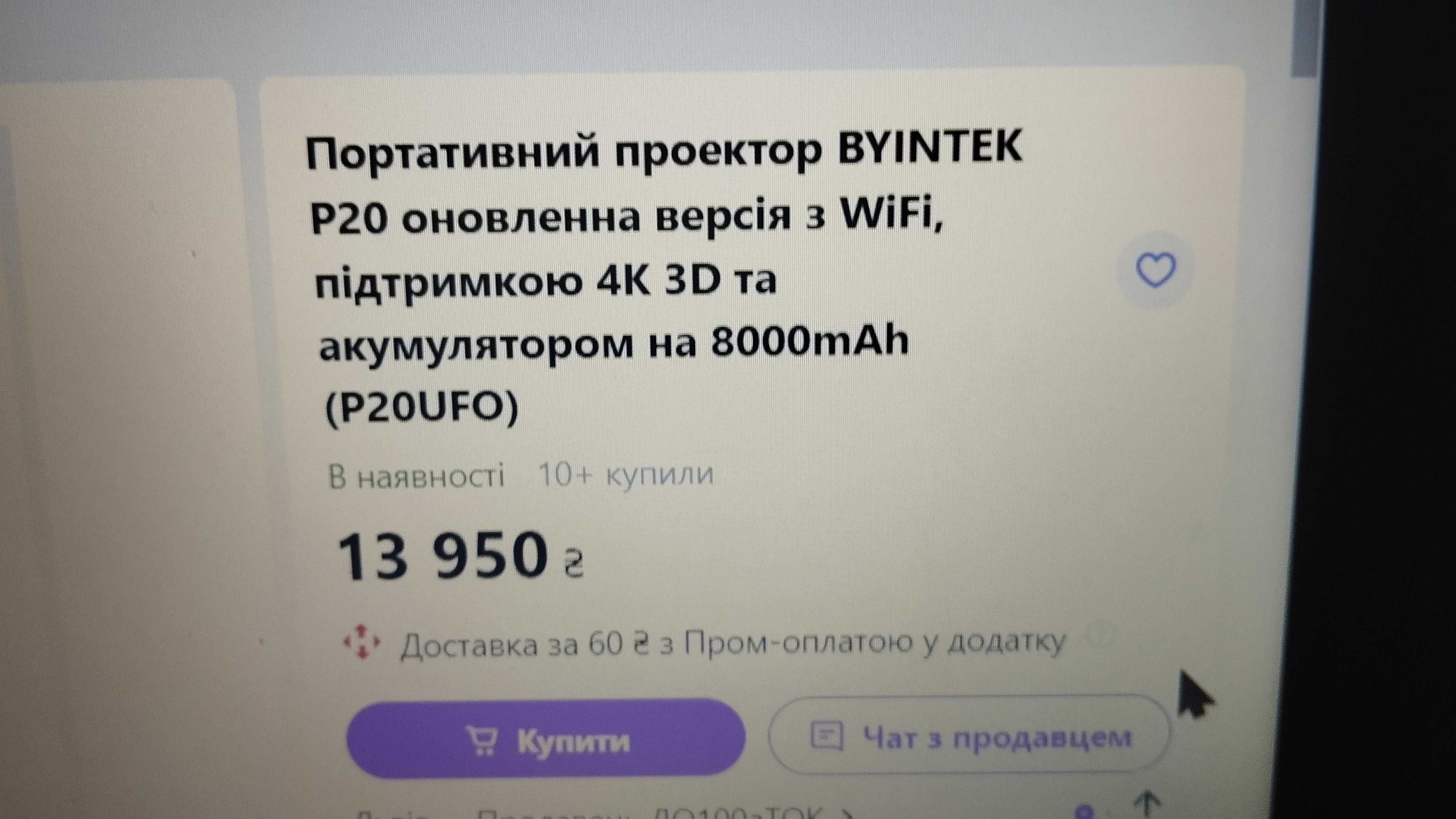 Мініпроєктор BYINTEK P20, 8000mAh. Дивіться другі об'яви