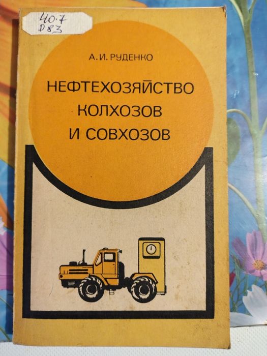 Руденко Нефтехозяйство колхозов