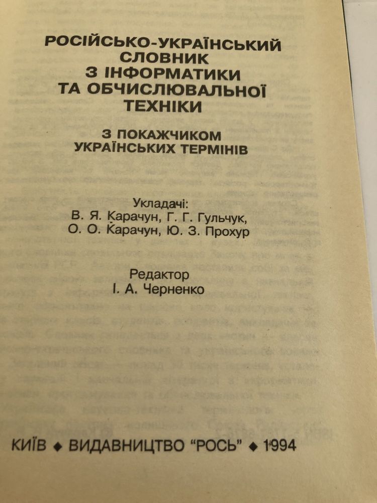 Російсько -украінський Словник з інформатики та обчислюваноі техніки