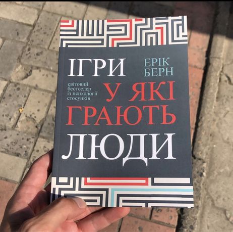 Ігри у які грають люди/Сила/ Ерік Берн Книга.