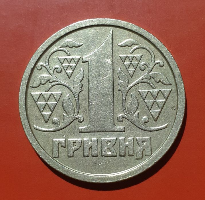 Одна гривня 1995 року