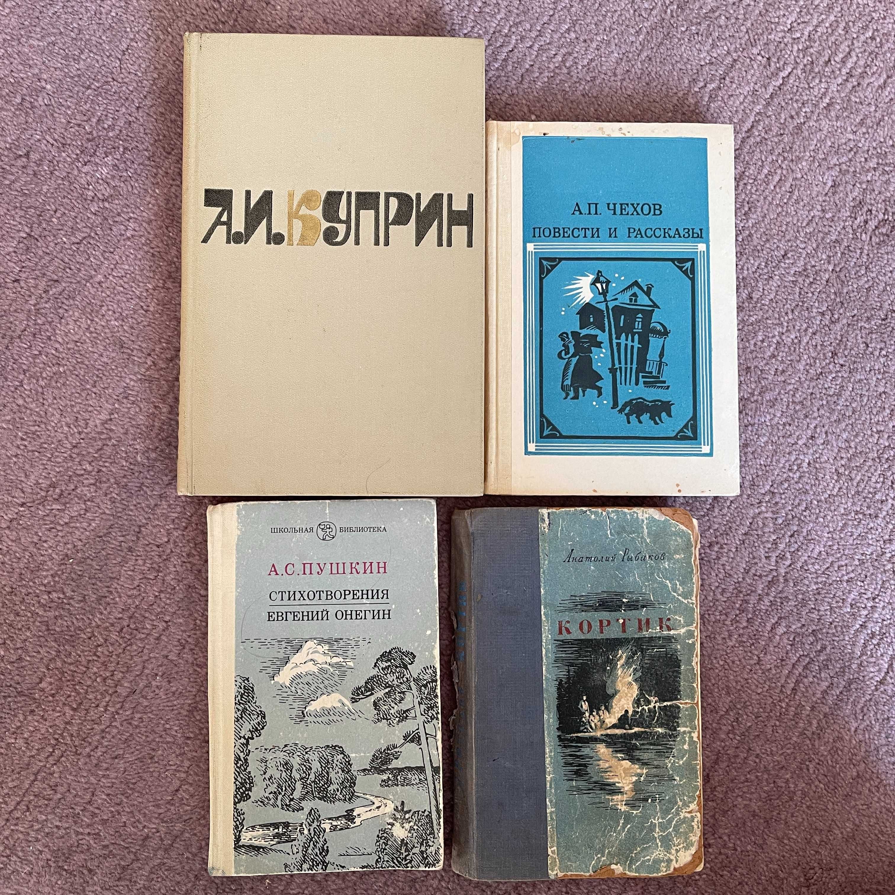 Куприн 1981, Чехов 1986, Пушкин 1982, Рыбаков 1953 - 4 книги