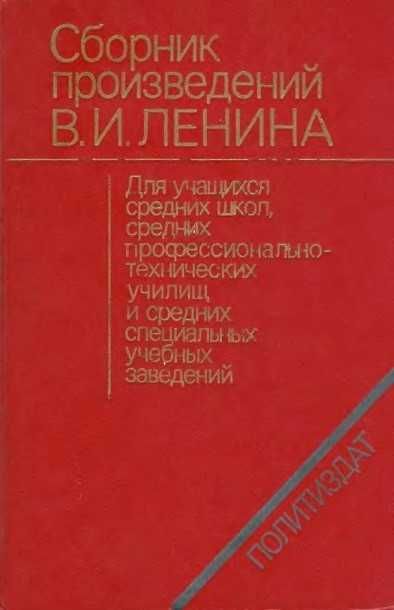 Книга "Сборник произведений В.И. Ленина". Политиздат, 1983 год.