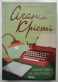 Книги. Убивства за абеткою. Квіти для Елджернона. Зазирни у мої сни.