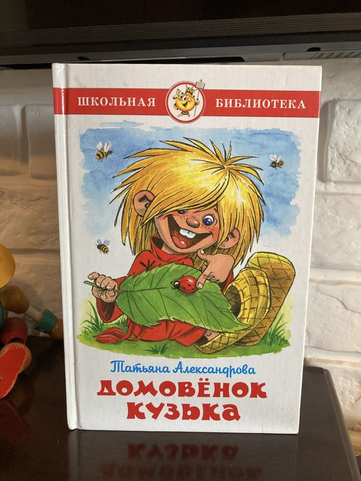 Ндомовенок Кузя Т.Александрова