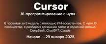 Product University] Сursor. AI-программирование с нуля. 2025