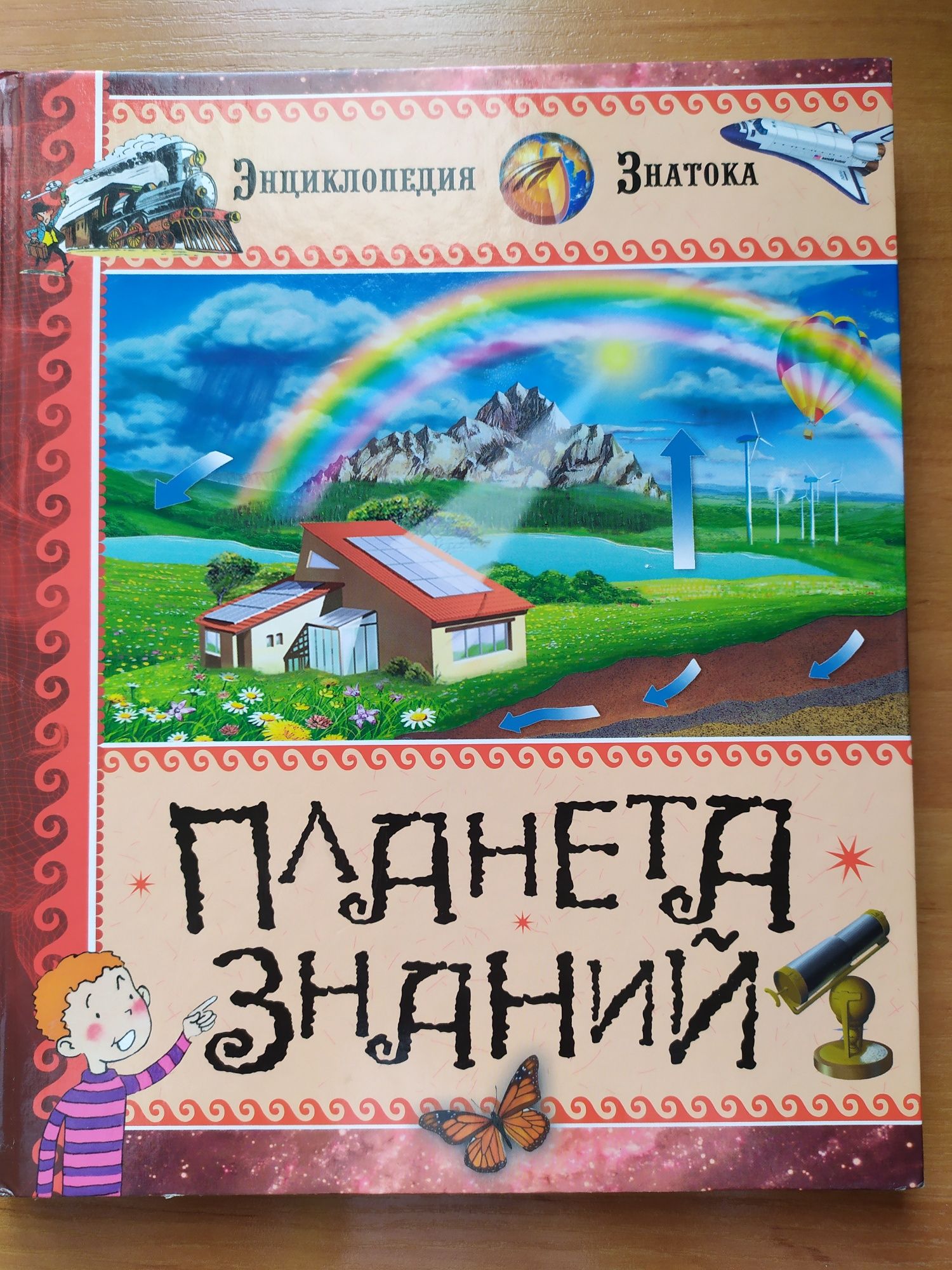 Энциклопедия,Енциклопедія, "Все обо всем","Планета знаний", Мои зверуш