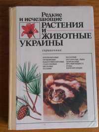 Редкие и исчезающие растения и животные Украины. Чопик В.И. Щербак Н.Н