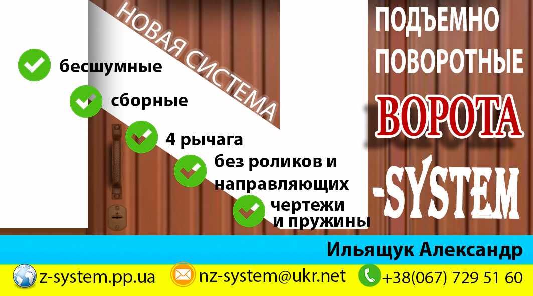 Подъемно-поворотные ворота NZ-system без направляющих в гараж или двор