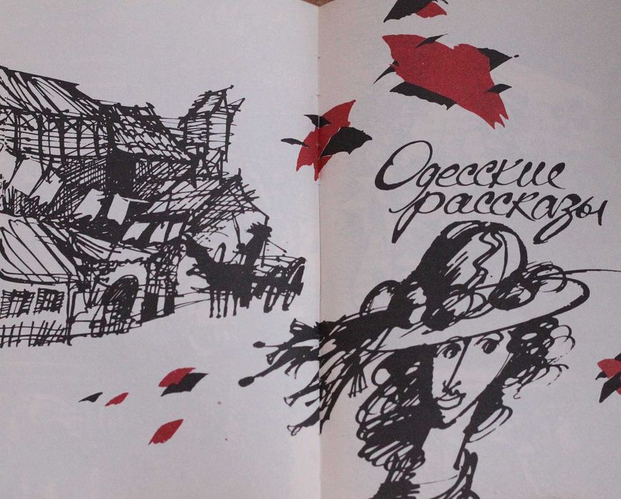 Книга И.Бабель Конармия.Одесские рассказы.