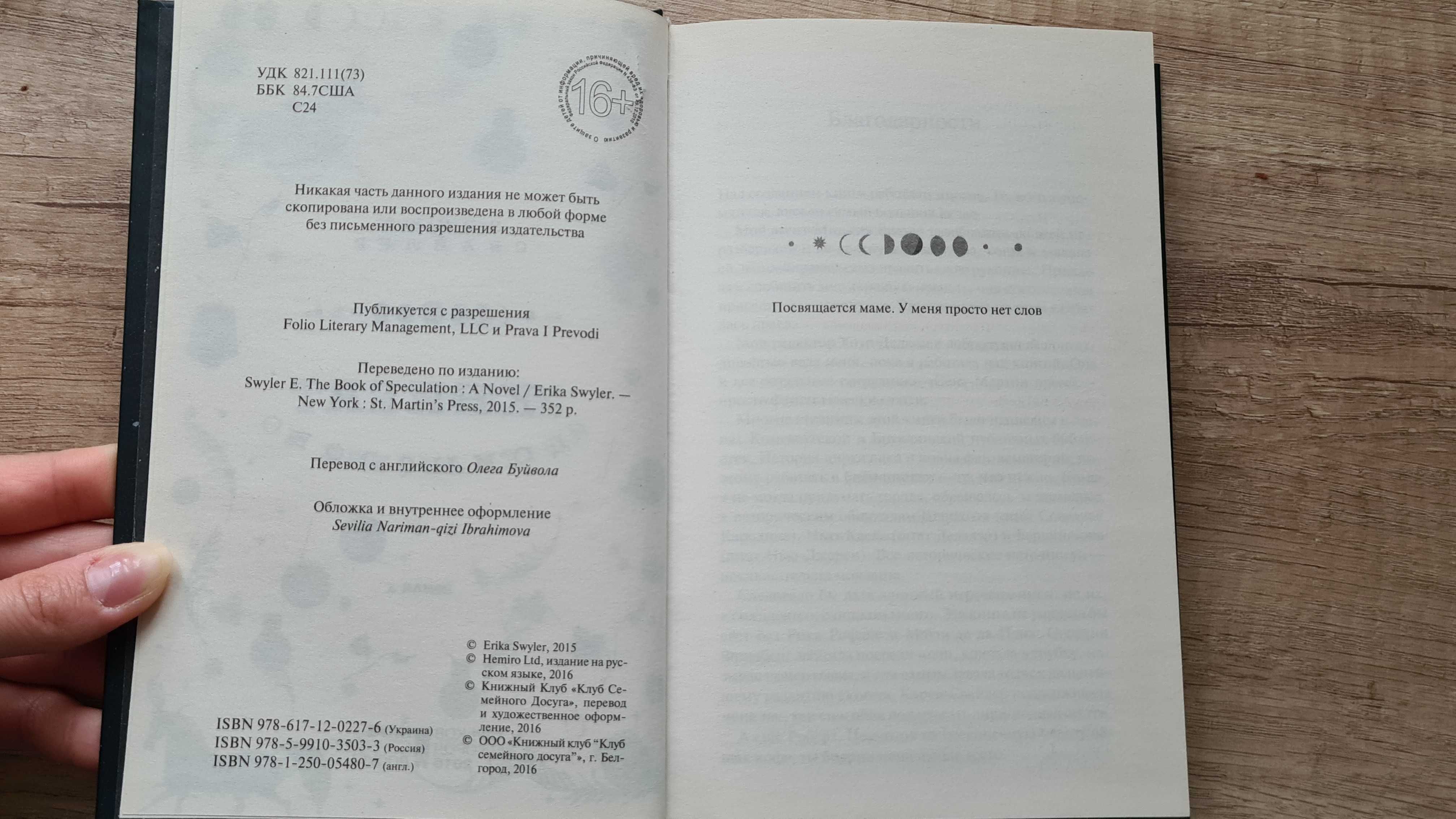 Книга домыслов Эрика Свайлер