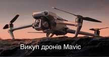 Викуп дронів DJI Mavic 3T, любої моделі