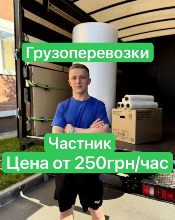Грузоперевозки Киев и область, цены от 250грн/час, быстрая подача авто