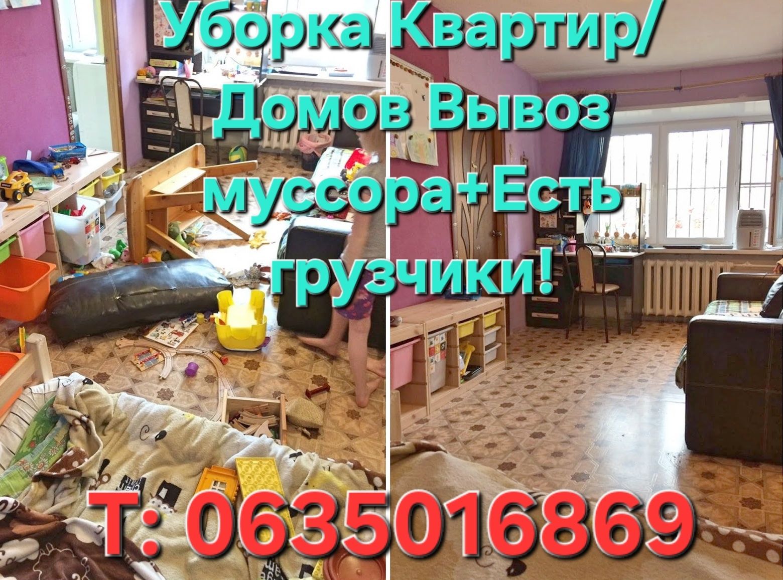 Уборка квартир/домов/Вывоз муссора+Грузчики.