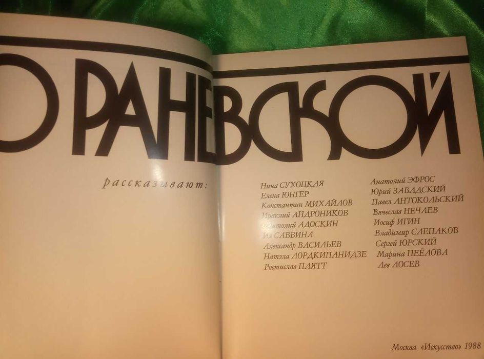 О Раневской + вырезка из газеты