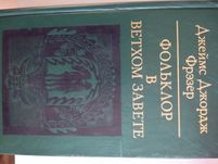 Фольклор в ветхом Завете