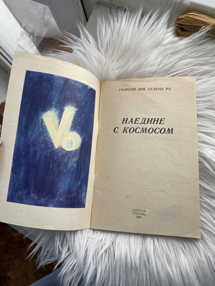 Продам тоненьку книжку ГЕОРГИЙ ЛЕВ СЕЛЕНА РА  «Наедине с космосом»