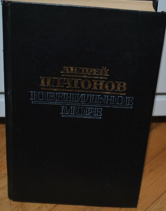 А. Платонов. Ювенильное море и др. Фадеев. Молодая гвардия