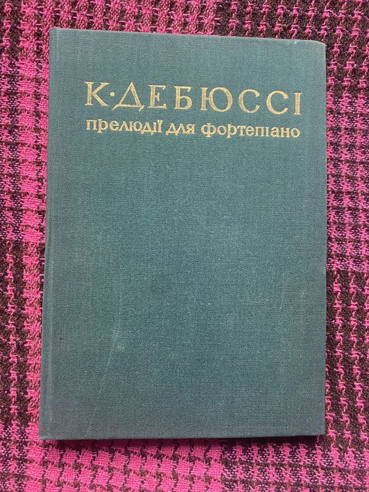 К. Дебюссі. Прелюдії для фортепіано