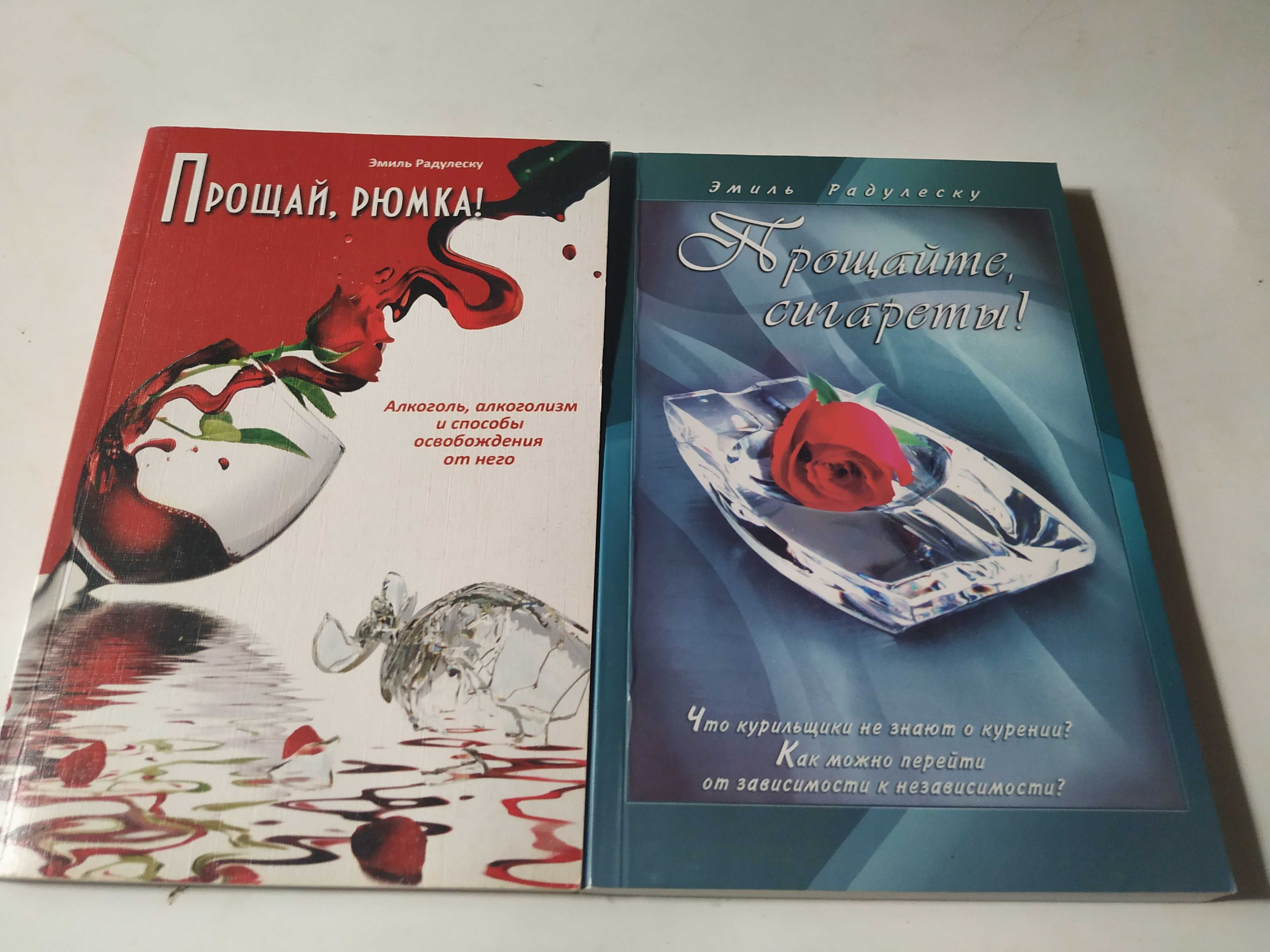 Книги " Прощай рюмка!","Прощайте сигаретьІ!"