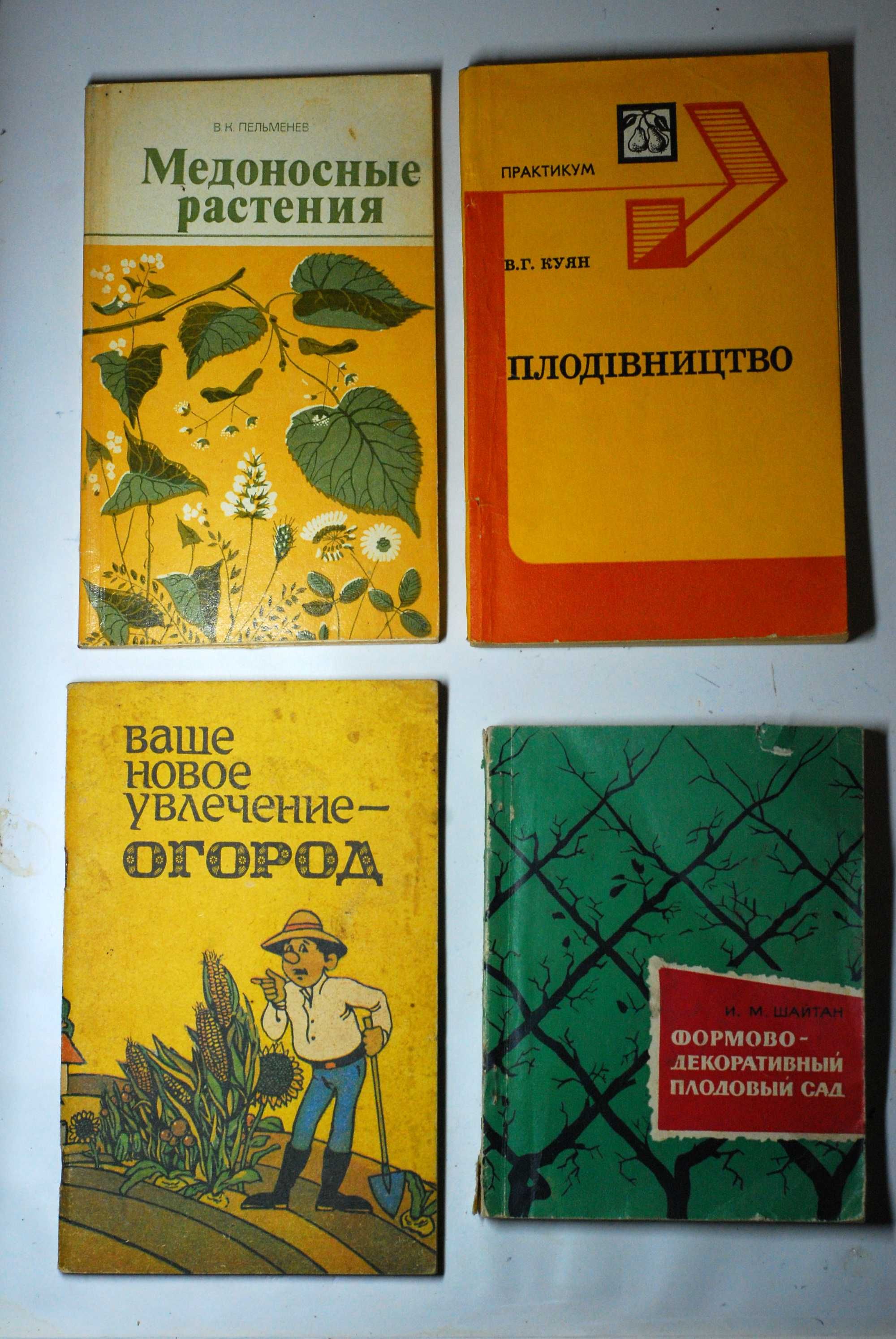 Книги садівництво плодівництво сад город урожай рослини кактуси аптека